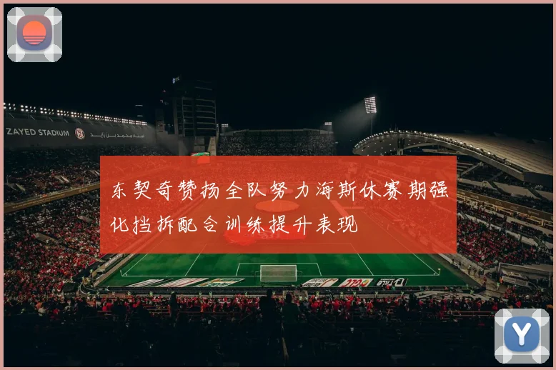东契奇赞扬全队努力海斯休赛期强化挡拆配合训练提升表现
