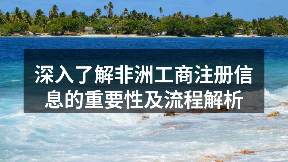 深入了解非洲工商注册信息的重要性及流程解析