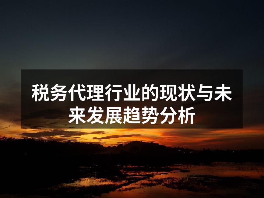 税务代理行业发展趋势图
