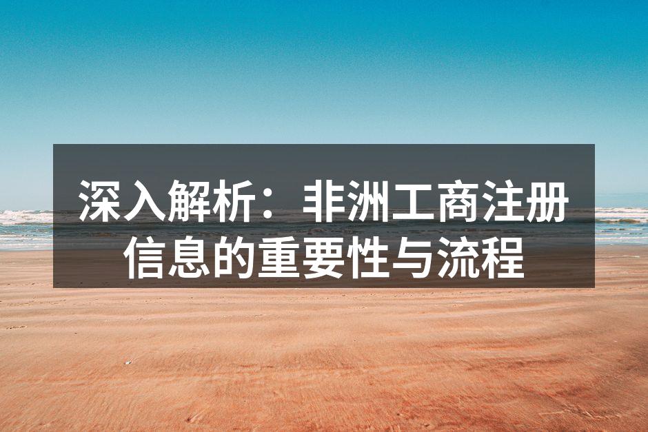 深入解析：非洲工商注册信息的重要性与流程